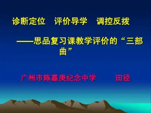 诊断定位 评价导学 调控反拨 ——思品复习课教学评价的“三