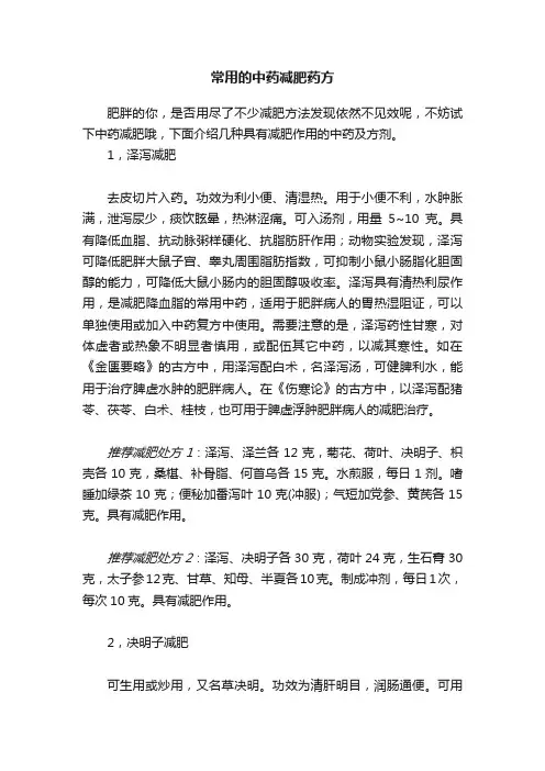 常用的中药减肥药方