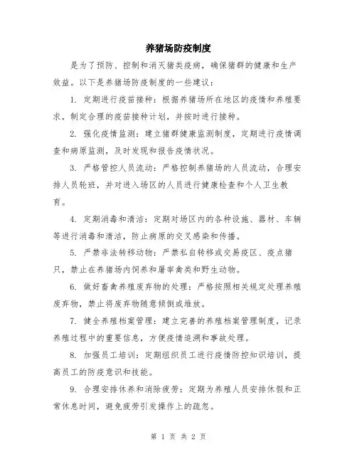 养猪场防疫制度