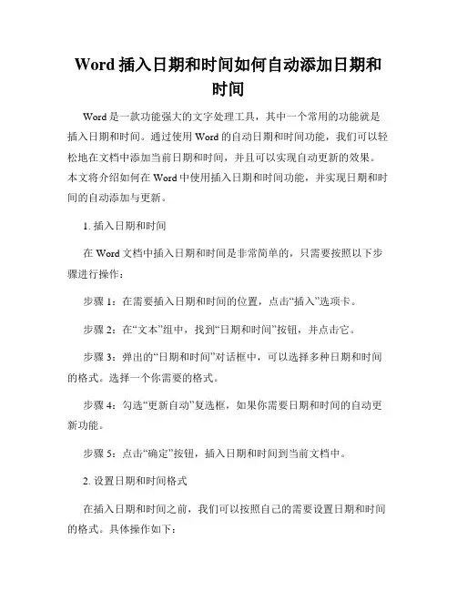 Word插入日期和时间如何自动添加日期和时间