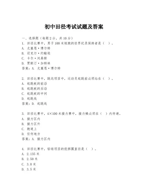 初中田径考试试题及答案