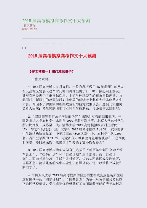 2015届高考模拟高考作文十大预测(整理精校版)