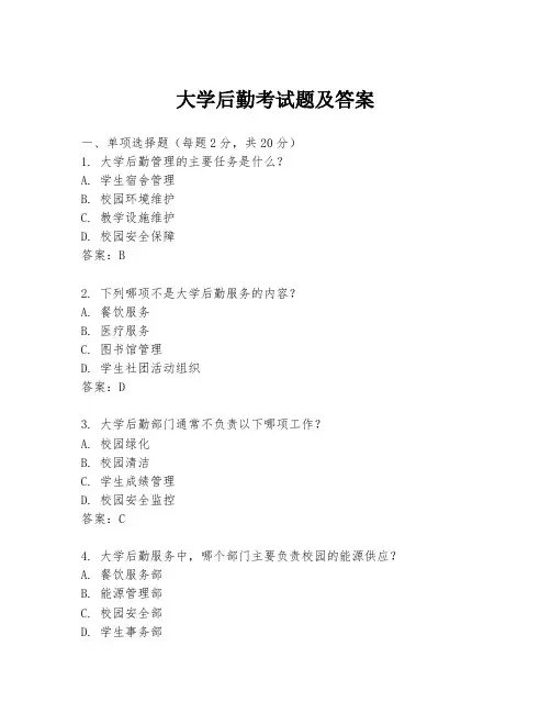 大学后勤考试题及答案