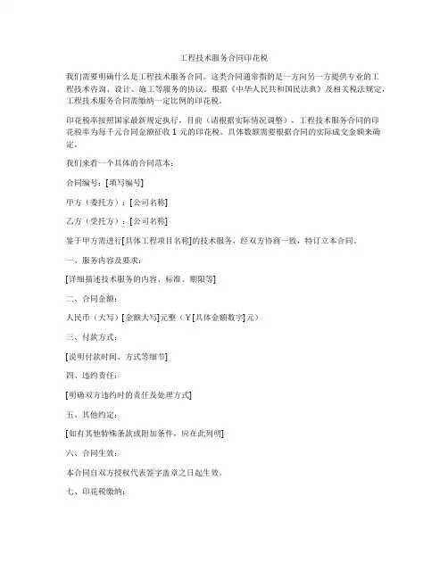 工程技术服务合同印花税