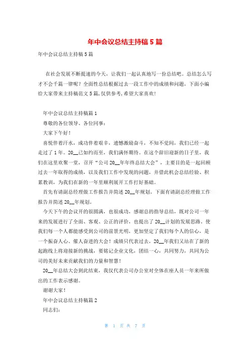 年中会议总结主持稿5篇