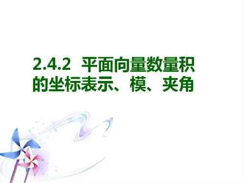 2.4.2 平面向量数量积的坐标表示、模、夹角-新人教(A版)