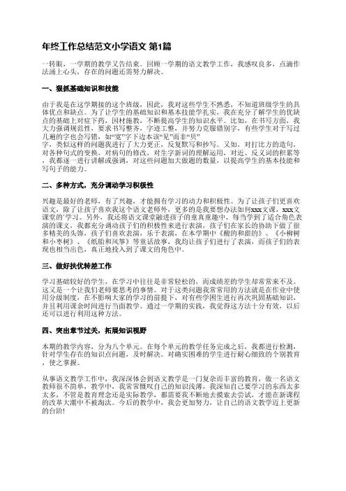 年终工作总结范文小学语文(通用5篇)