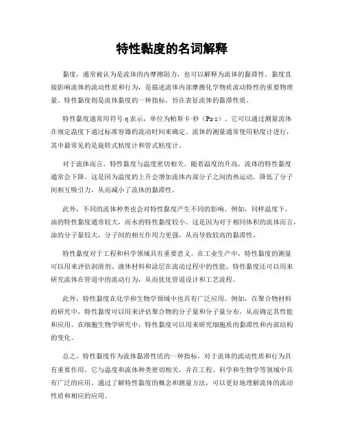 特性黏度的名词解释