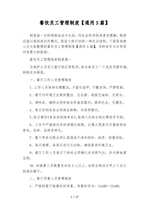 餐饮员工管理制度【通用3篇】