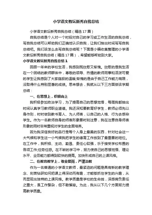 小学语文教坛新秀自我总结（精选17篇）