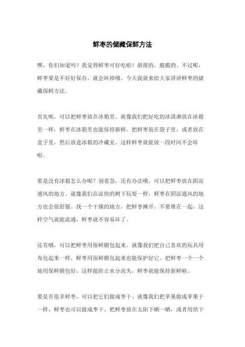 鲜枣的储藏保鲜方法