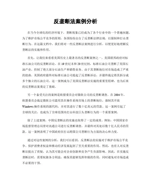 反垄断法案例分析