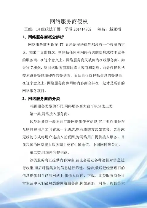 网络服务商侵权