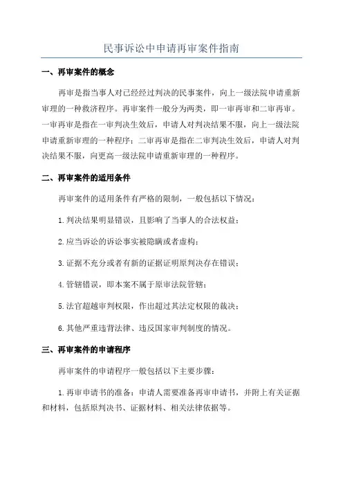 民事诉讼中申请再审案件指南