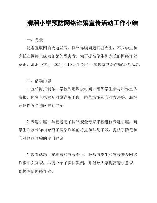 清涧小学预防网络诈骗宣传活动工作小结