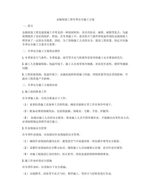 金属屋面工程冬季安全施工方案