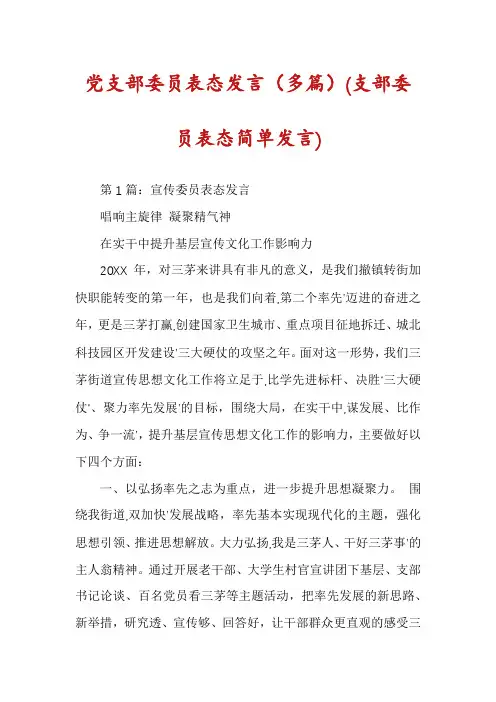 党支部委员表态发言(多篇)(支部委员表态简单发言)