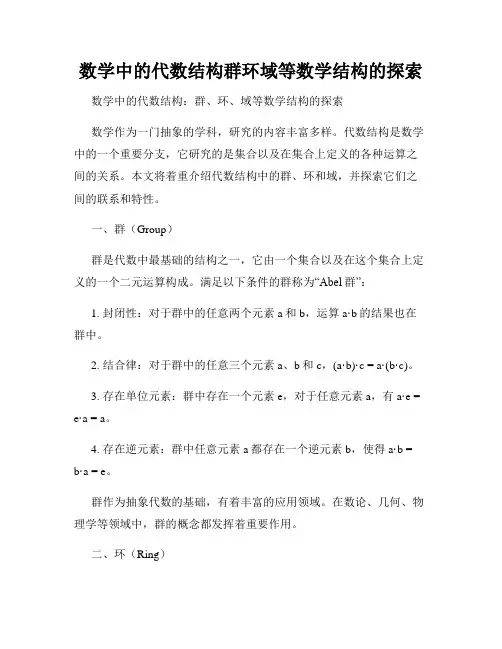数学中的代数结构群环域等数学结构的探索