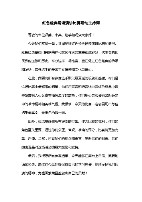 红色经典诵读演讲比赛活动主持词