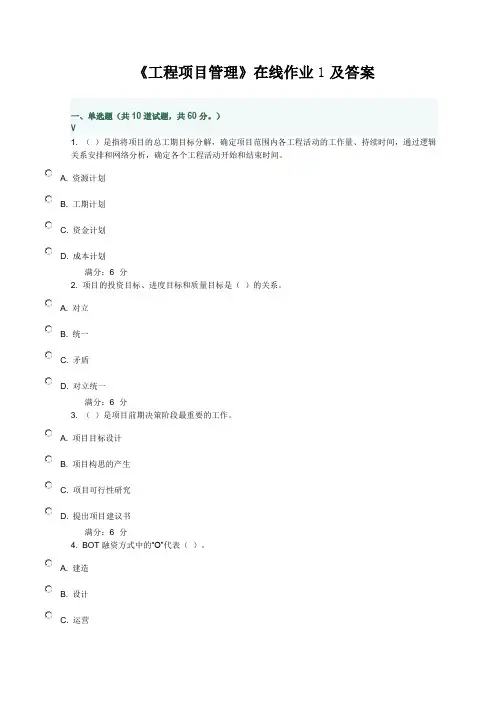 《工程项目管理》在线作业及答案