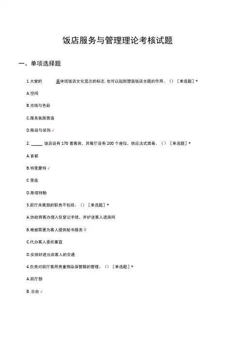 2023饭店服务与管理理论考核试题