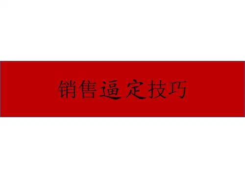 销售逼定技巧