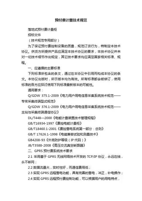 预付费计量技术规范