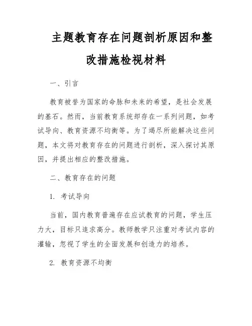 主题教育存在问题剖析原因和整改措施检视材料