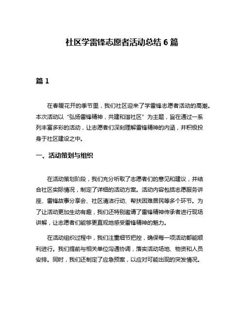 社区学雷锋志愿者活动总结6篇