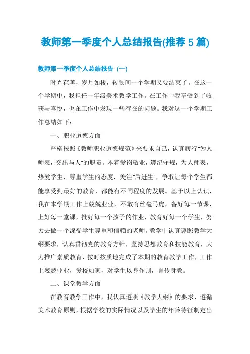 教师第一季度个人总结报告(推荐5篇)