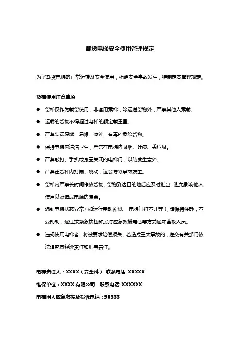载货电梯安全使用管理规定