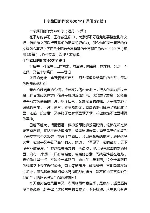 十字路口的作文600字（通用38篇）