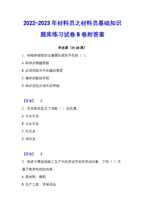 2022-2023年材料员之材料员基础知识题库练习试卷B卷附答案