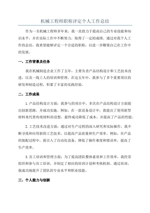 机械工程师职称评定个人工作总结