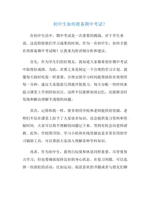 初中生如何准备期中考试？