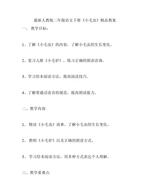 最新人教版二年级语文下册《小毛虫》精品教案