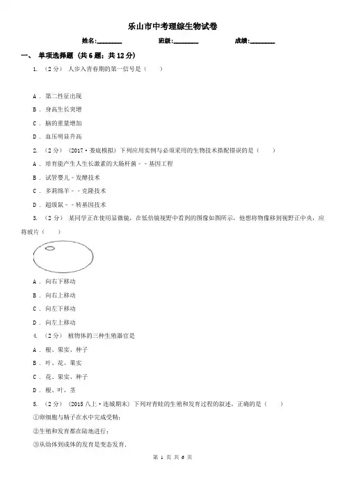 乐山市中考理综生物试卷