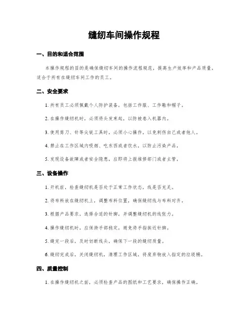 缝纫车间操作规程