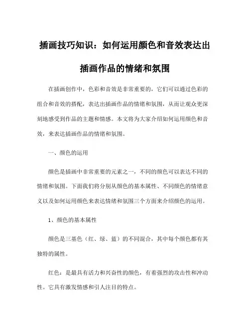 插画技巧知识：如何运用颜色和音效表达出插画作品的情绪和氛围