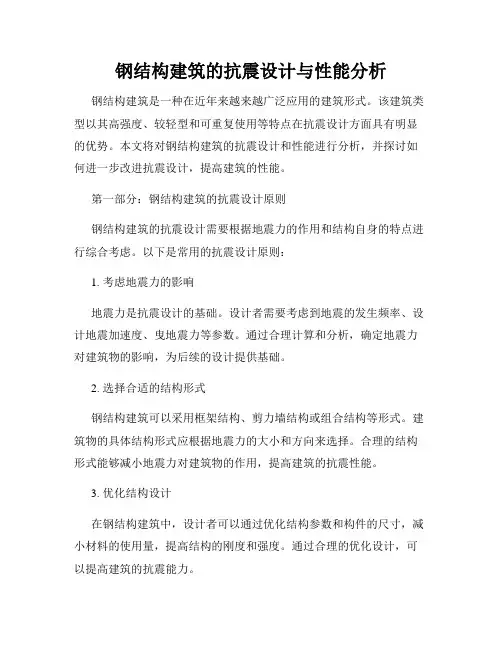 钢结构建筑的抗震设计与性能分析