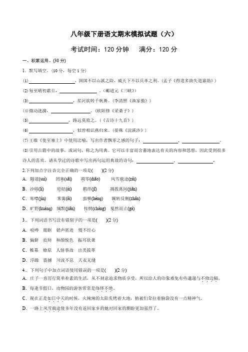 八年级语文下册期末模拟试卷(六)