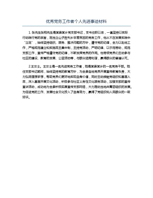 优秀党务工作者个人先进事迹材料