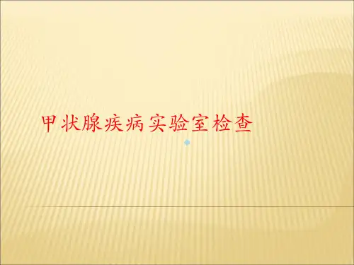 甲状腺疾病的实验室检查ppt课件