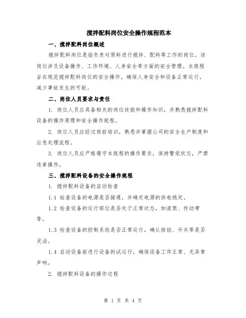 搅拌配料岗位安全操作规程范本