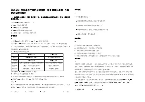 2020-2021学年黑龙江省哈尔滨市第一职业高级中学高一生物期末试卷含解析