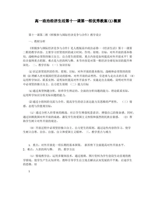 高一政治经济生活第十一课第一框优秀教案(1)概要