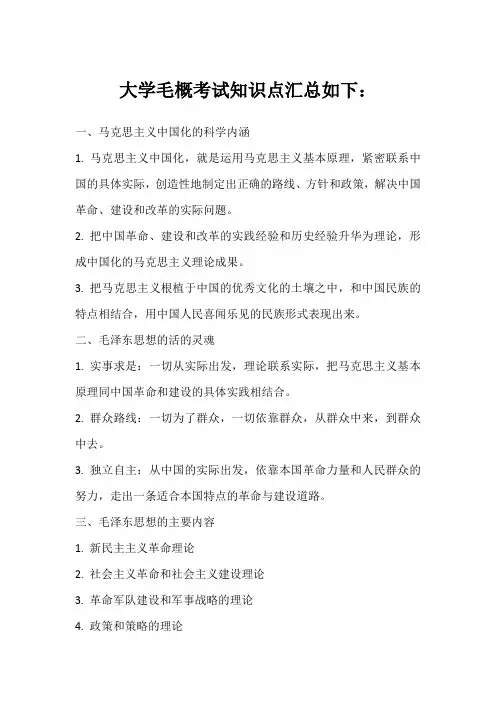 大学毛概考试知识点汇总如下