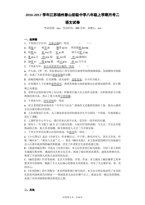 2016-2017学年江苏扬州泰山初级中学八年级上学期月考二语文试卷