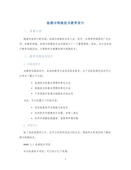 检测与转换技术教学设计