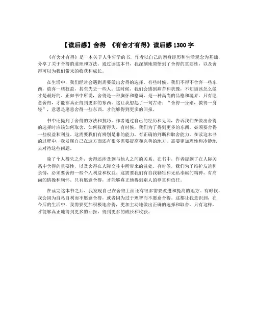 【读后感】舍得 《有舍才有得》读后感1300字